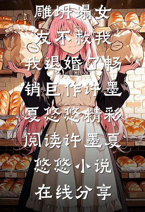 冰雪大世界冰雕坍塌女友不救我,我退婚了畅销巨作