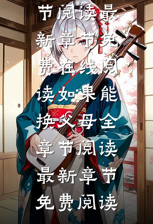 如果能换父母全章节阅读