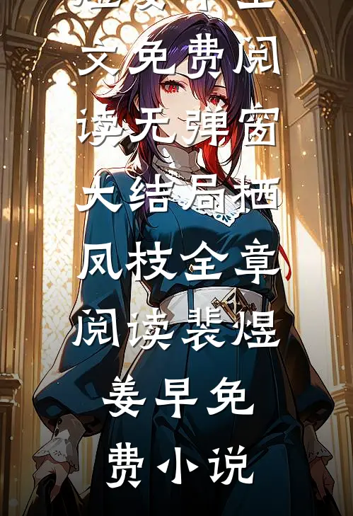 栖凤枝全章阅读
