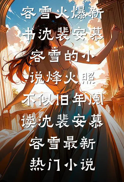 沈裴安慕容雪的小说烽火照,不似旧年阅读
