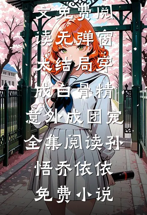穿成白骨精,意外成团宠全集阅读