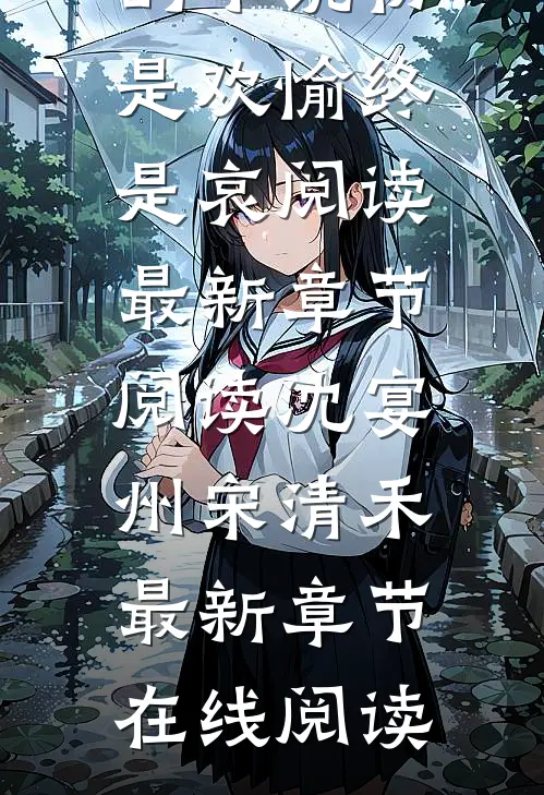 沈宴州宋清禾的小说初是欢愉终是哀阅读