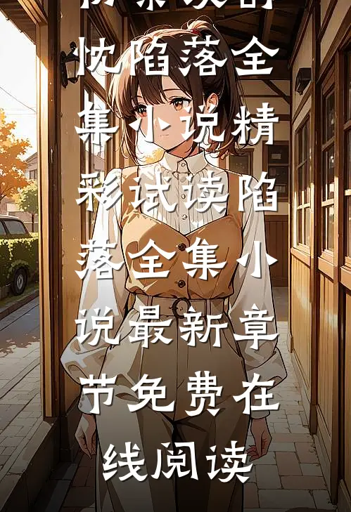 陷落全集小说