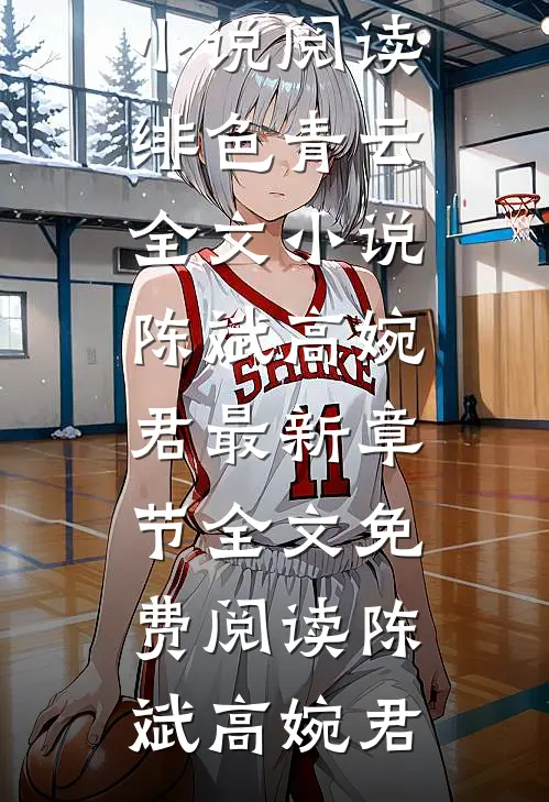 绯色青云全文小说陈斌高婉君最新章节