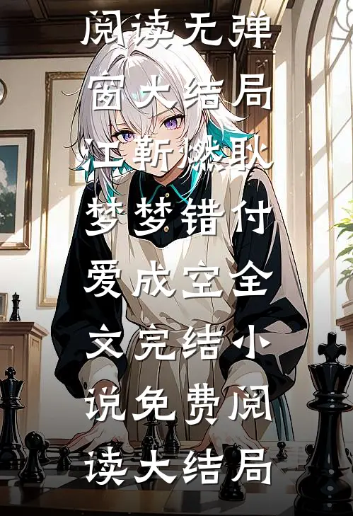 错付爱成空全文完结