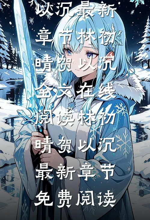 你的爱恰逢其时全文小说林初晴贺以沉最新章节