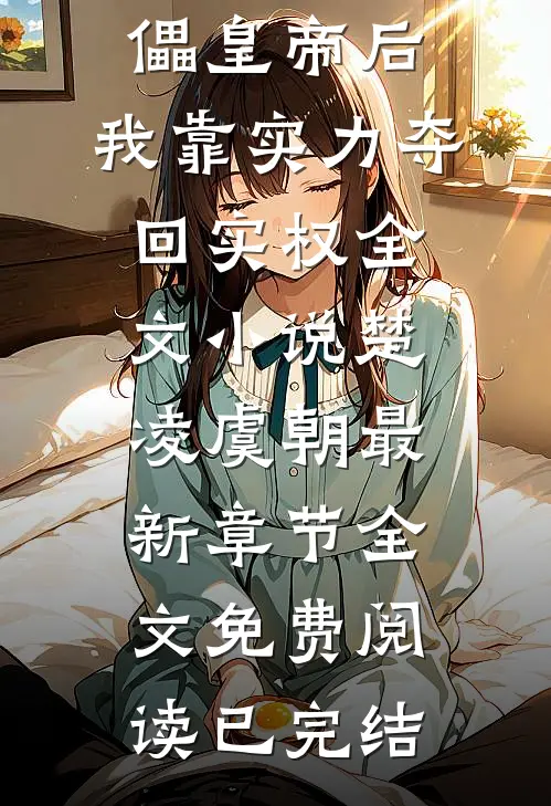 成傀儡皇帝后,我靠实力夺回实权全文小说楚凌虞朝最新章节