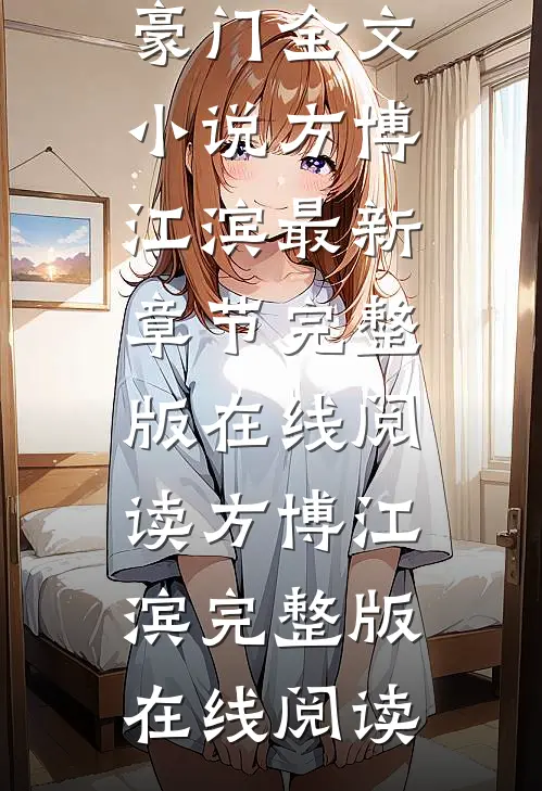 同学会被前男友嘲讽,最后才知我一个人就是豪门全文小说方博江滨最新章节