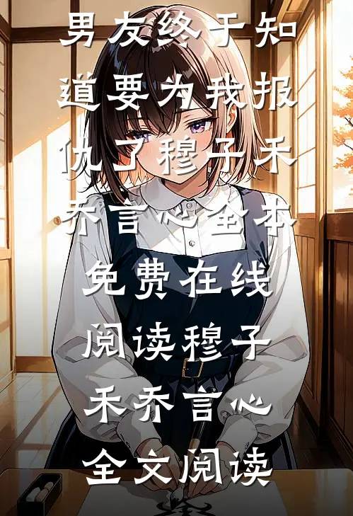 畅销书籍死去三年后,男友终于知道要为我报仇了