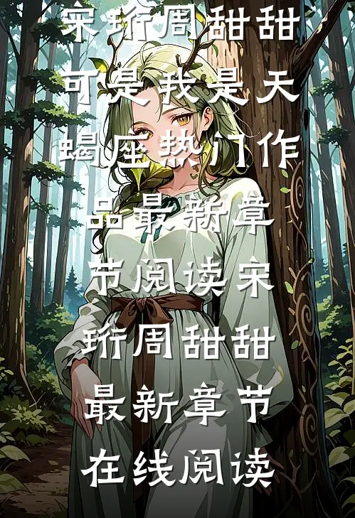 可是我是天蝎座热门作品