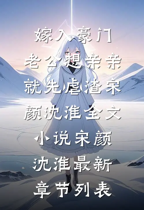 嫁入豪门,老公想亲亲就先虐渣宋颜沈淮全文小说