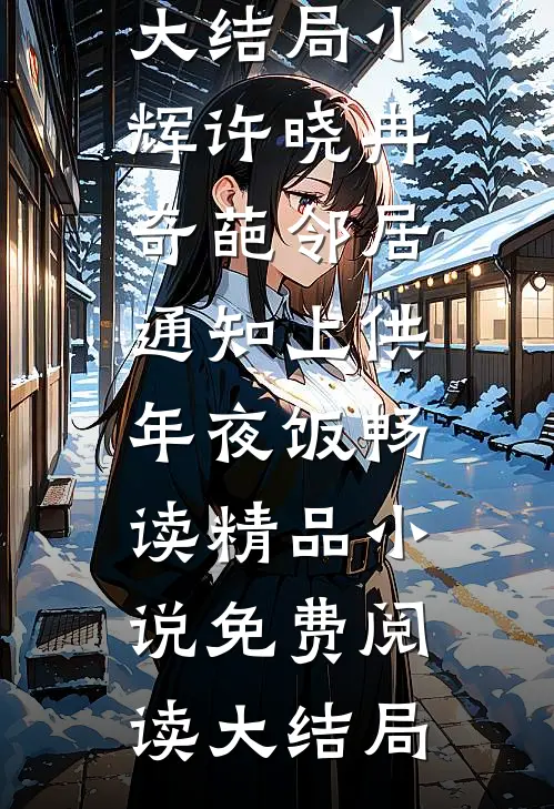 奇葩邻居通知上供年夜饭畅读精品