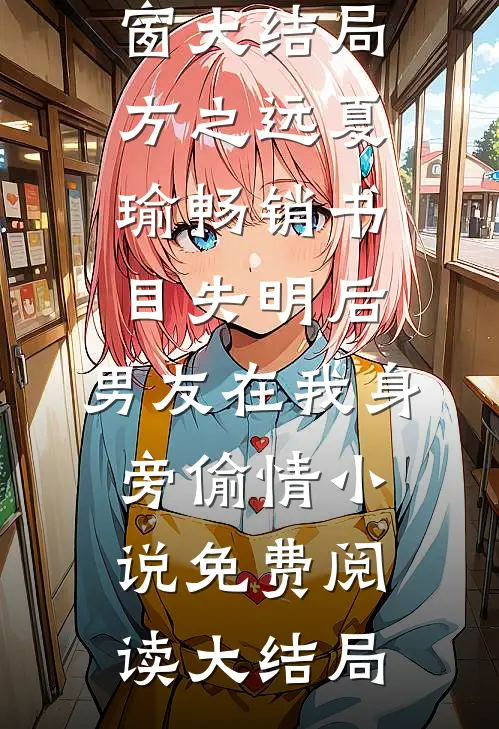 畅销书目失明后,男友在我身旁偷情