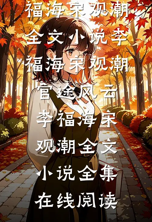 官途风云李福海宋观潮全文小说