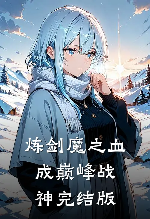 炼剑魔之血,成巅峰战神完结版