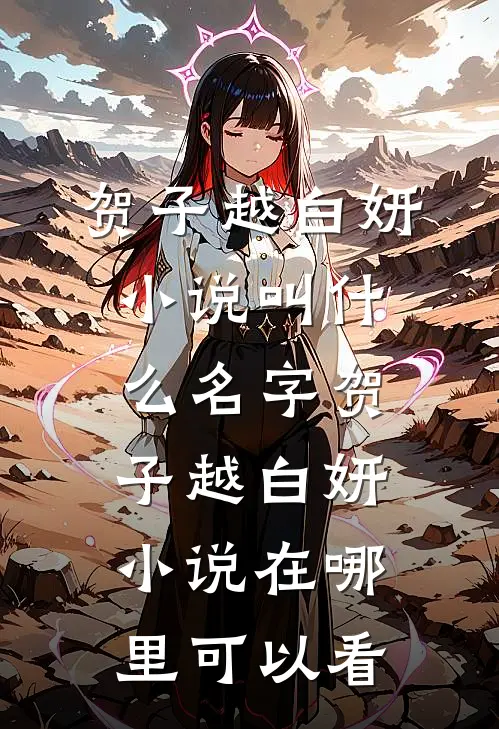 黑导游送我进诈骗窝点,殊不知我是黑老大白月光贺子越白妍最新章节