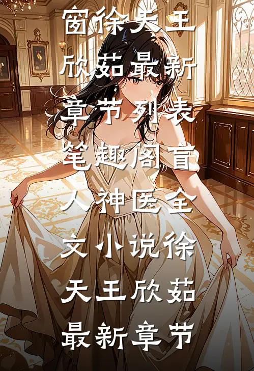 盲人神医全文小说徐天王欣茹最新章节