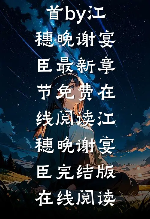 完结版小说浮生未白首by江穗晚谢宴臣