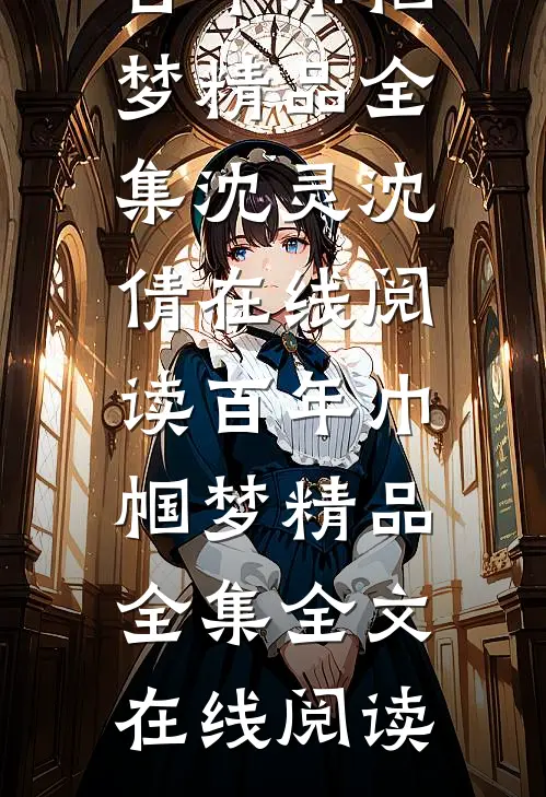 百年巾帼梦精品全集