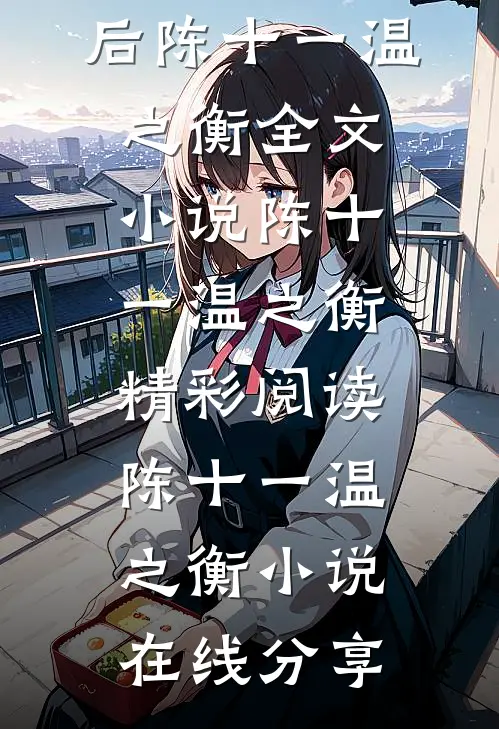 踹了恋爱脑世子后陈十一温之衡全文小说