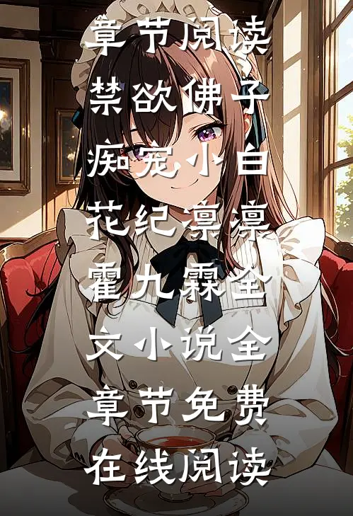 禁欲佛子痴宠小白花纪凛凛霍九霖全文小说