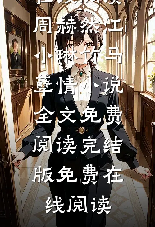 周赫然江小琳竹马孽情小说全文免费阅读