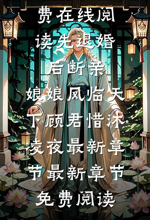先退婚,后断亲,娘娘凤临天下顾君惜沐凌夜最新章节