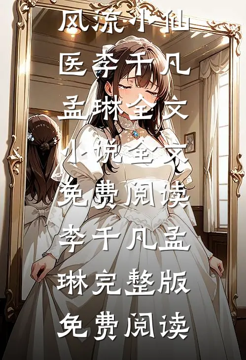 风流小仙医李千凡孟琳全文小说