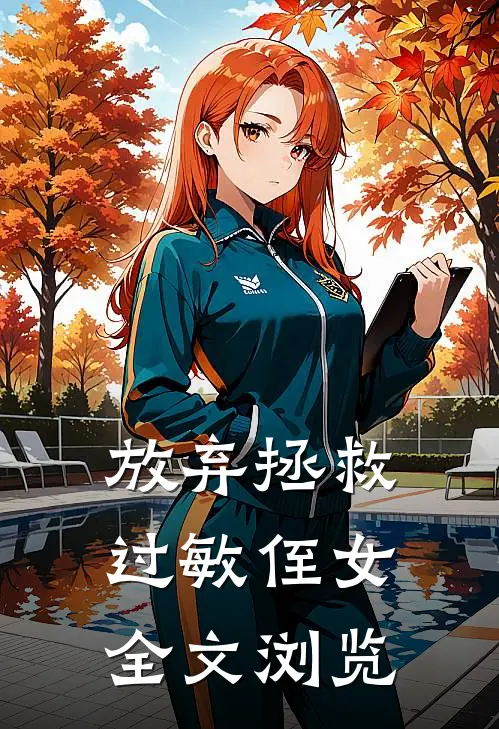 放弃拯救过敏侄女全文浏览