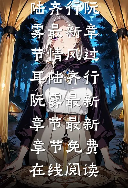 情风过耳陆齐行阮雾最新章节