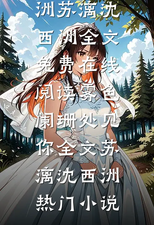 雾色阑珊处见你全文苏漓沈西洲