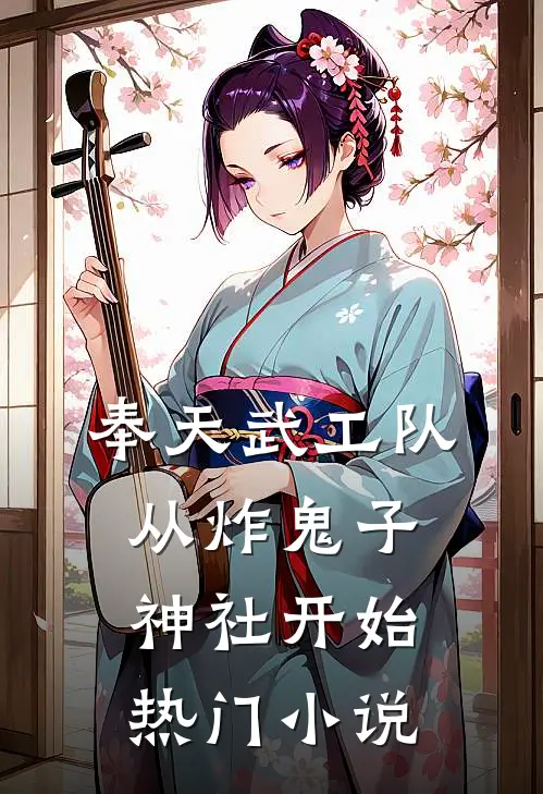 奉天武工队,从炸鬼子神社开始热门小说
