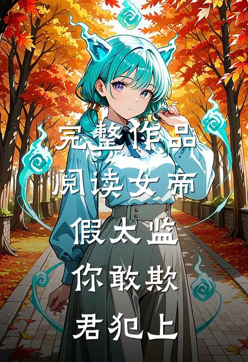 完整作品阅读女帝:假太监,你敢欺君犯上