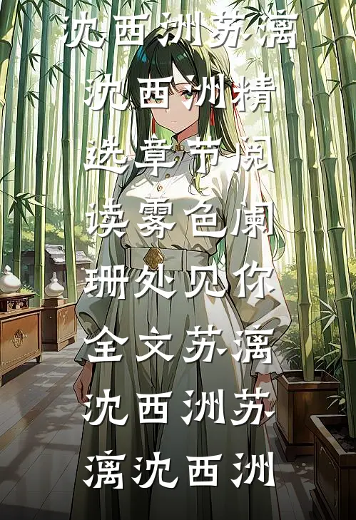 雾色阑珊处见你全文苏漓沈西洲