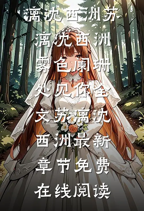 雾色阑珊处见你全文苏漓沈西洲