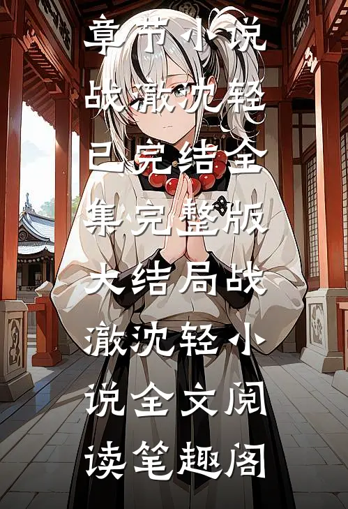 皇叔好细腰,娇娇王妃要轻哄战澈沈轻最新章节