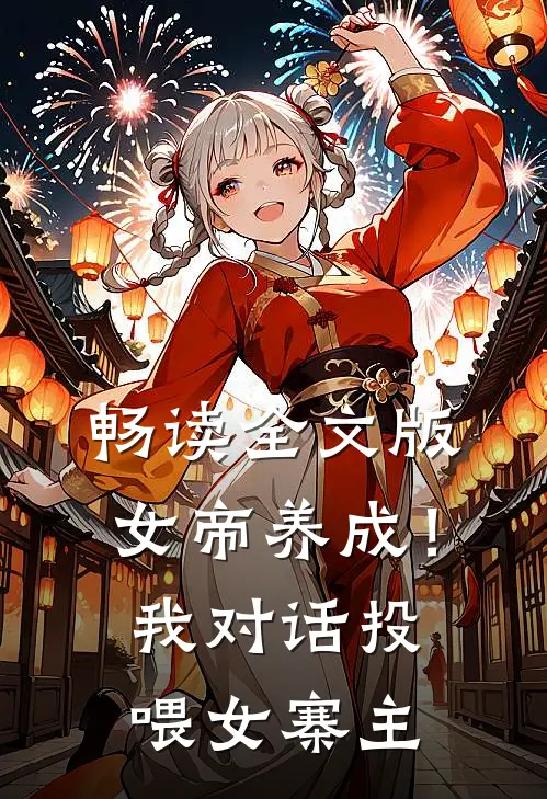 畅读全文版女帝养成!我对话投喂女寨主
