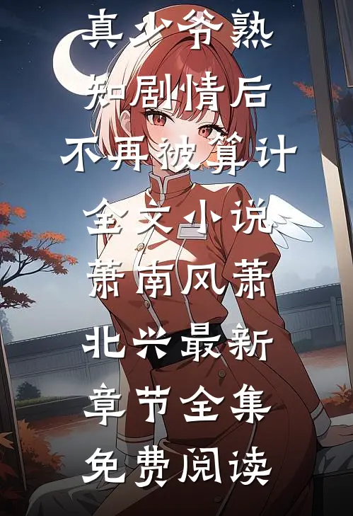 万人嫌真少爷熟知剧情后,不再被算计全文小说萧南风萧北兴最新章节