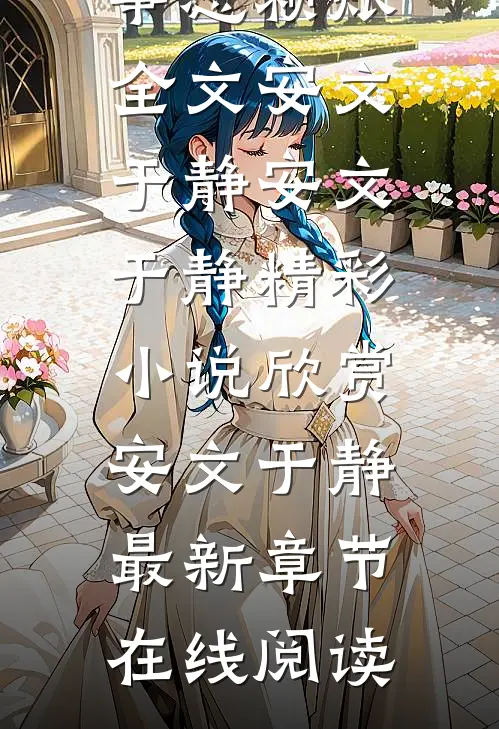 AA聚餐同事想赖账全文安文于静