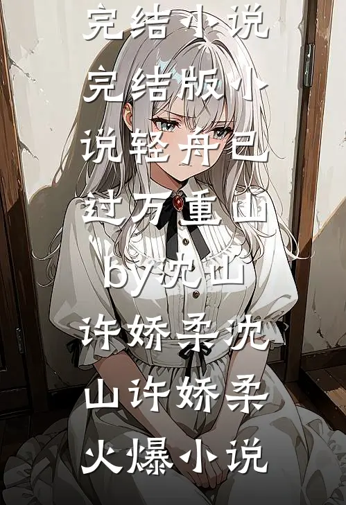 完结版小说轻舟已过万重山by沈山许娇柔