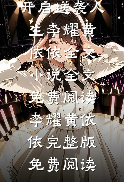 爷爷为我招魂后,开启逆袭人生李耀黄依依全文小说
