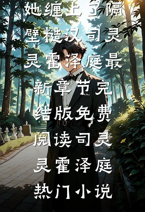 装成小白花后,她缠上了隔壁糙汉司灵灵霍泽庭最新章节