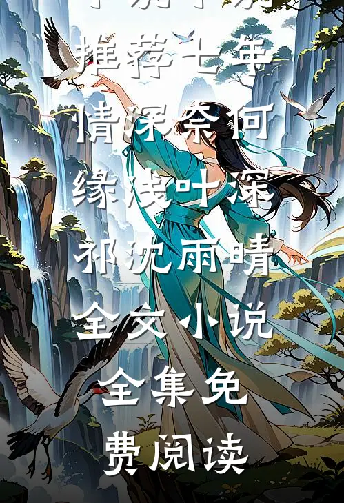 七年情深奈何缘浅叶深祁沈雨晴全文小说