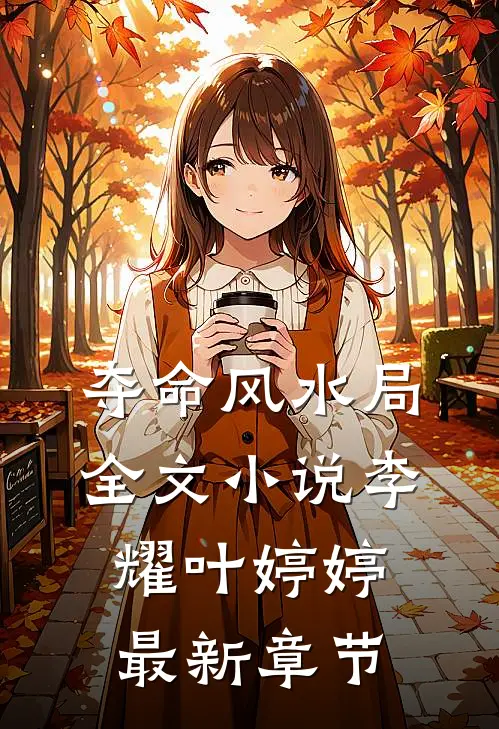 夺命风水局全文小说李耀叶婷婷最新章节