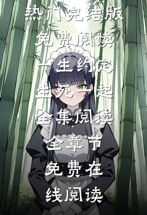 一生约定,生死一起全集阅读