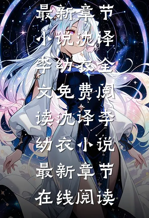 首富他为了校花,为全校做贡献全文小说沈译李幼衣最新章节
