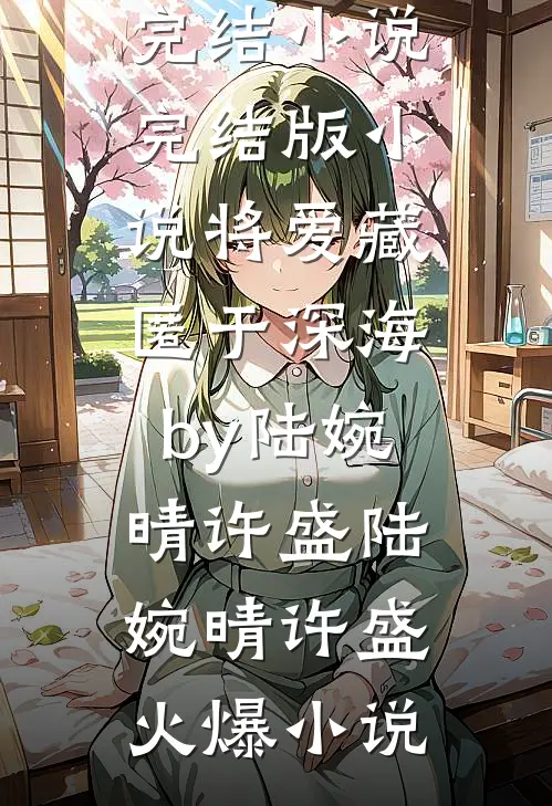 完结版小说将爱藏匿于深海by陆婉晴许盛