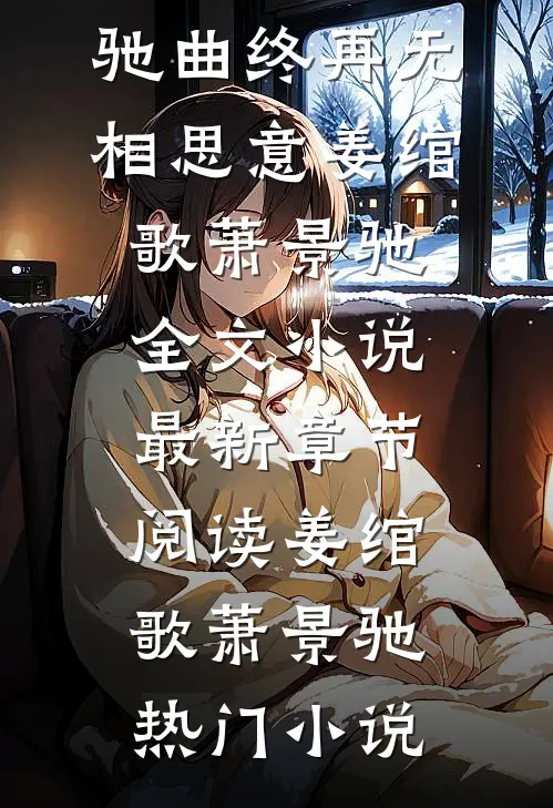 曲终再无相思意姜绾歌萧景驰全文小说