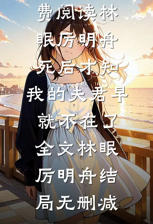 死后才知,我的夫君早就不在了全文林眠厉明舟