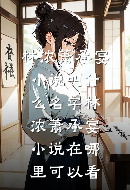 娘娘娇又媚,一心垂帘登凤位林浓萧承宴最新章节